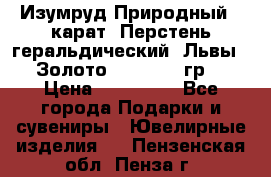 Изумруд Природный 4 карат. Перстень геральдический “Львы“. Золото 585* 12,9 гр. › Цена ­ 160 000 - Все города Подарки и сувениры » Ювелирные изделия   . Пензенская обл.,Пенза г.